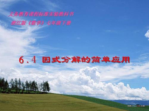 因式分解的简单应用ppt1 浙教版