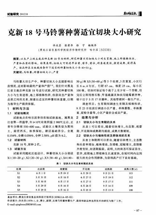 克新18号马铃薯种薯适宜切块大小研究