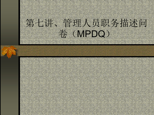第七讲、管理人员职务描述问卷(MPDQ)