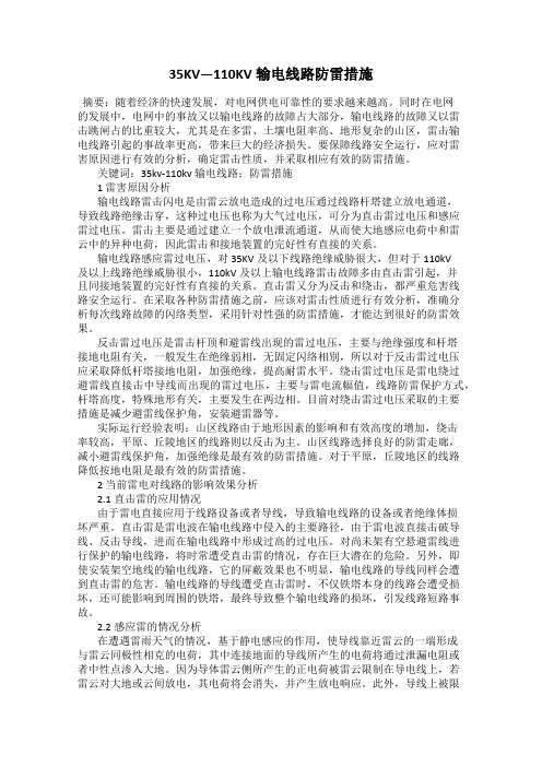 35KV—110KV输电线路防雷措施
