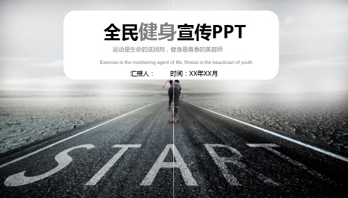 全民健身宣传PPT