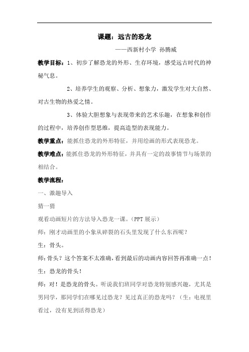 三年级下册 远古的恐龙