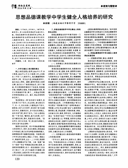 思想品德课教学中学生健全人格培养的研究