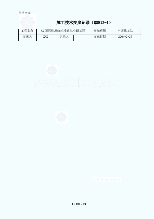 某国际机场航站楼通风空调工程技术交底