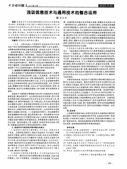 浅谈信息技术与通用技术的整合运用