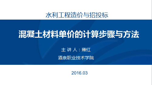 混凝土材料单价的计算步骤与方法