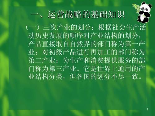昆明理工大学运营战略课件2011级MBA秋季4班