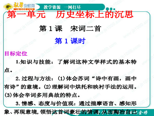 高三一轮复习《宋词二首》_课件