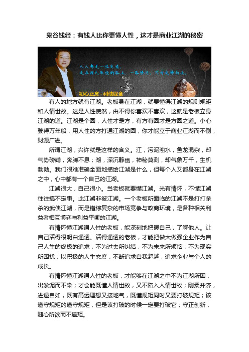 鬼谷钱经：有钱人比你更懂人性，这才是商业江湖的秘密