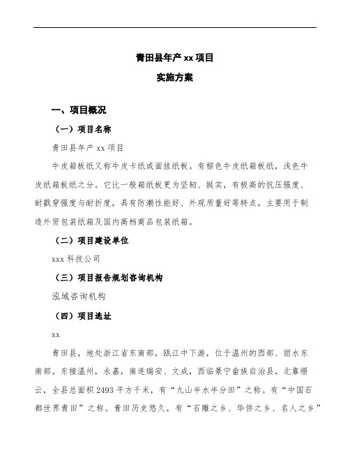 青田县投资建设项目实施方案