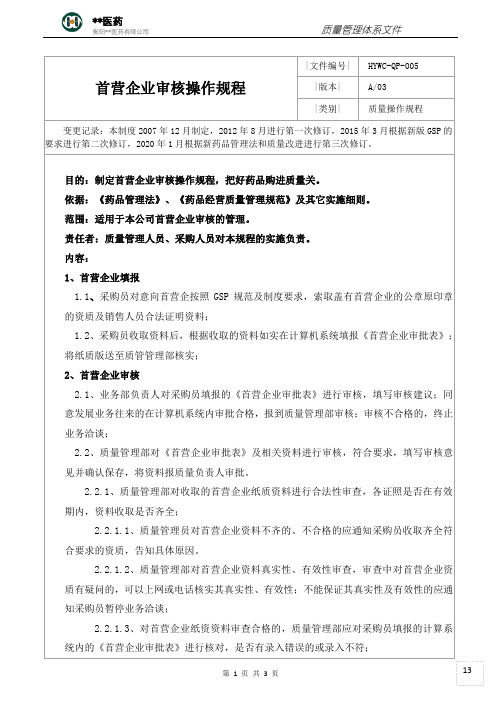 3.5首营企业审核操作规程