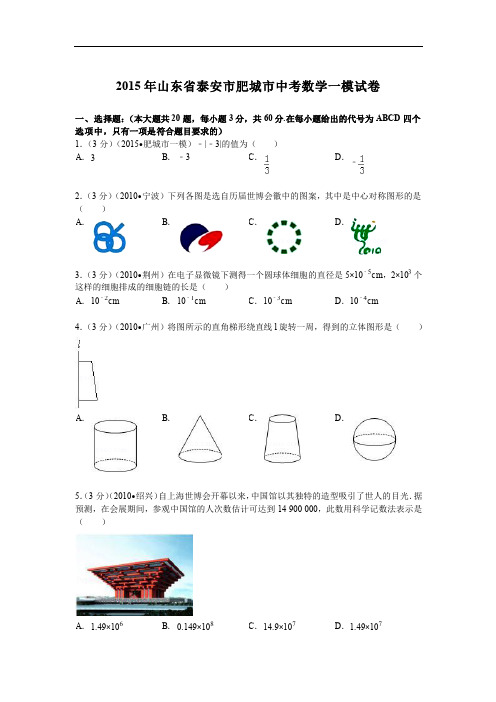 2015年泰安市肥城市中考数学一模试卷及答案解析(pdf版)