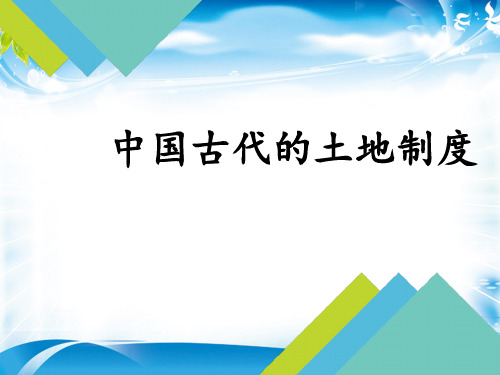 历史必修2岳麓版第2课中国古代的土地制度说课 (共26张PPT)[优秀课件资料]