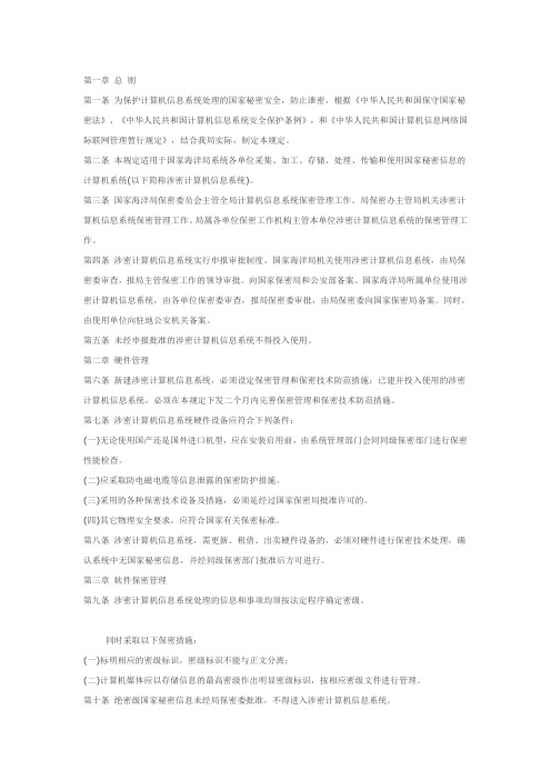 国家海洋局计算机信息系统暂行保密条例