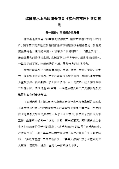 红碱淖水上乐园闯关节目欢乐向前冲活动策划