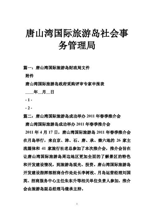唐山湾国际旅游岛社会事务管理局