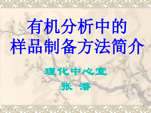 有机分析中的样品制备方法简介