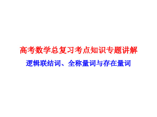 高考数学总复习考点知识专题讲解2---逻辑联结词、全称量词与存在量词