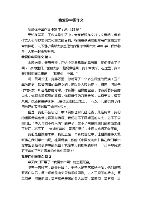 我爱你中国作文400字（通用25篇）