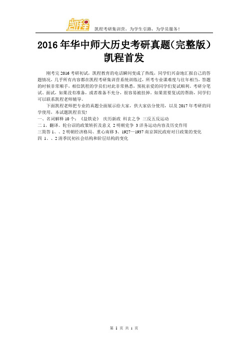 2016年华中师大历史考研真题(完整版)凯程首发