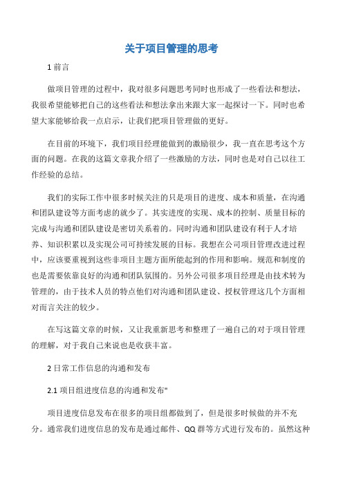 【项目管理知识】关于项目管理的思考
