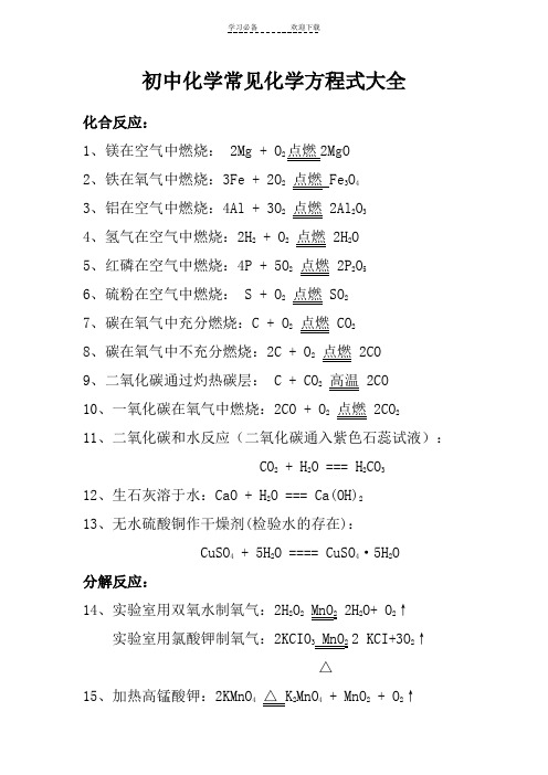 初中化学常见化学方程式大全新