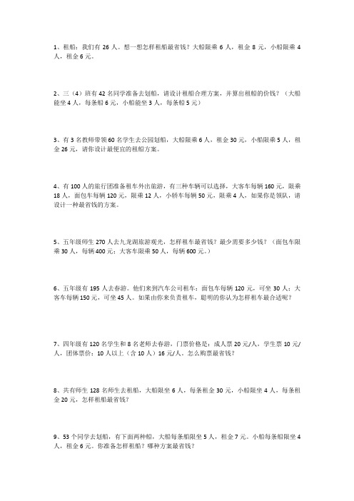(完整版)四年级下册租车租船问题