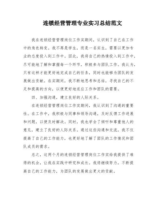 连锁经营管理专业实习总结范文