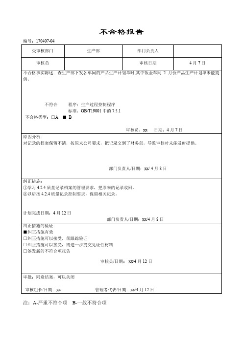 质量体系(内审)生产部 不合格报告