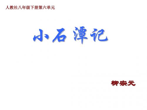人教新课标语文八下第六单元26课《小石潭记》课件