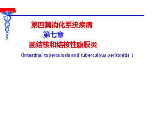 第7章内科学第8版-肠结核和结核性腹膜炎