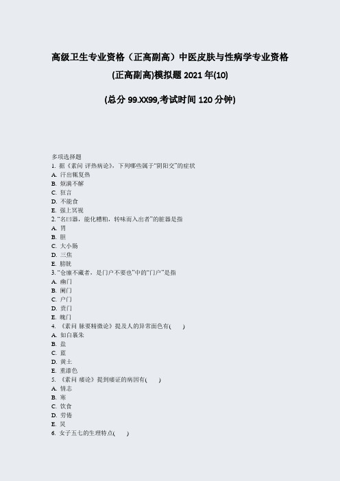 高级卫生专业资格正高副高中医皮肤与性病学专业资格(正高副高)10)_真题-无答案29