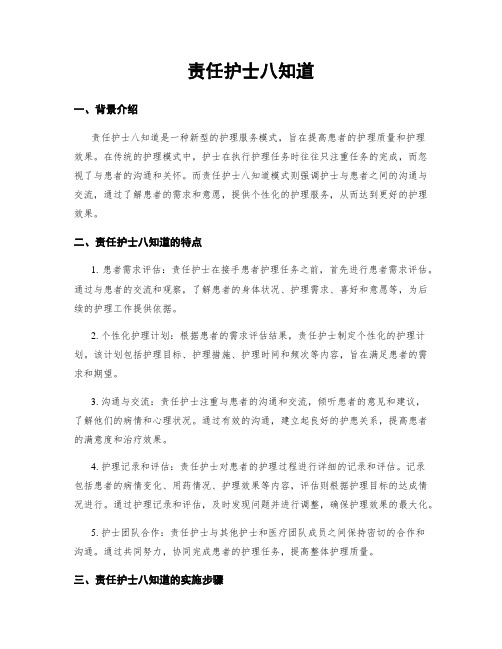 责任护士八知道