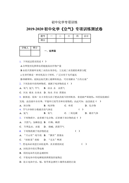 2019-2020学年初中化学《空气》专项训练模拟测试(含答案) (252)