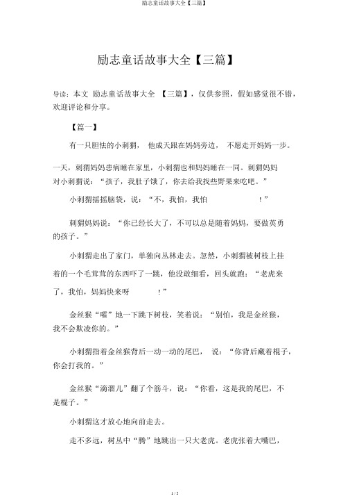 励志童话故事大全【三篇】