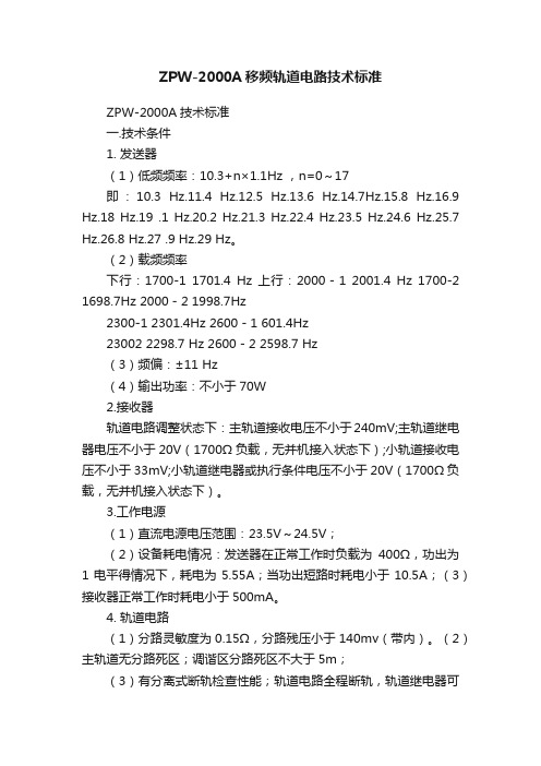 ZPW-2000A移频轨道电路技术标准