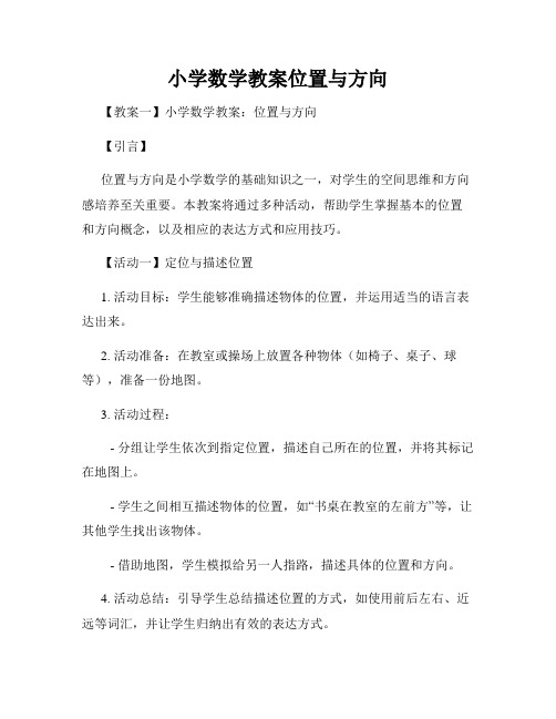 小学数学教案位置与方向