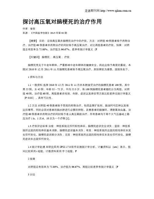 探讨高压氧对脑梗死的治疗作用