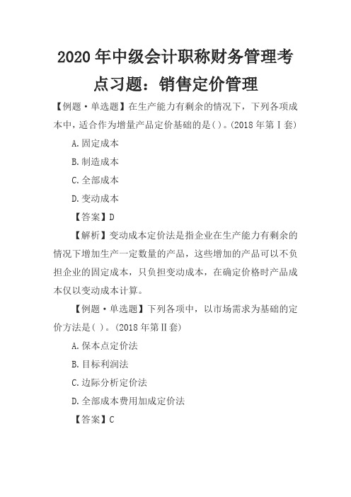 2020年中级会计职称财务管理考点习题：销售定价管理