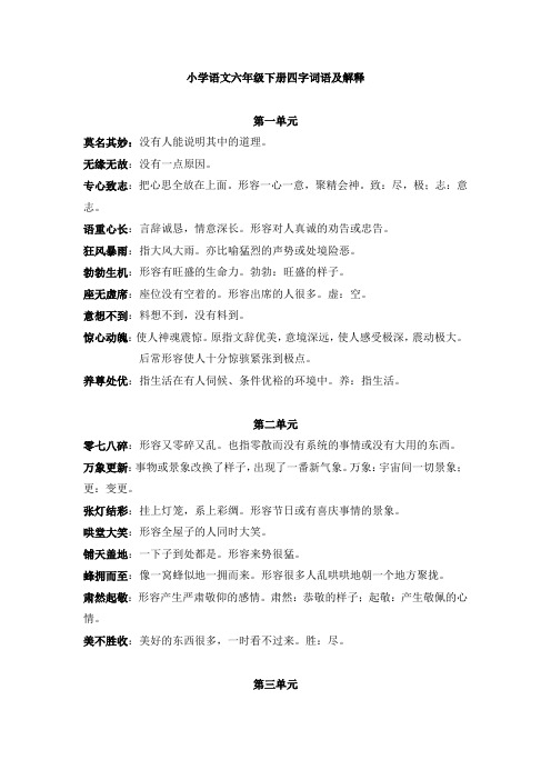 小学语文六年级下册四字词语及解释