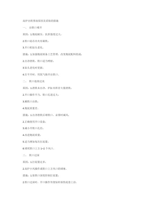 高炉出铁事故原因及采取的措施