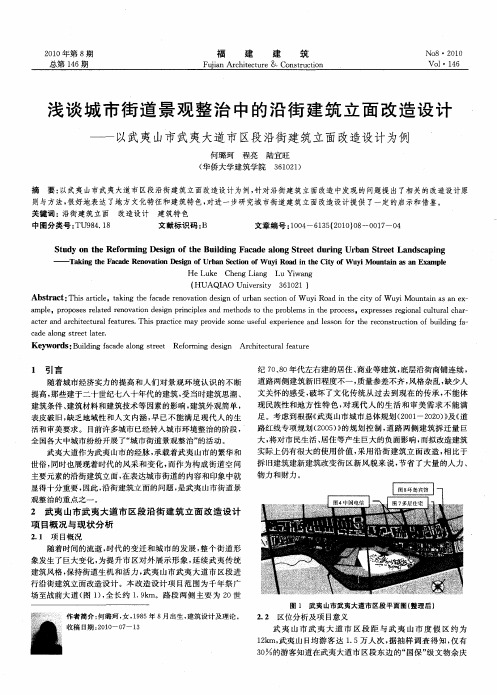 浅谈城市街道景观整治中的沿街建筑立面改造设计——以武夷山市武夷大道市区段沿街建筑立面改造设计为例