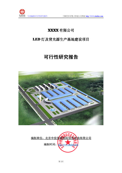 江苏LED灯及背光源生产项目可行性研究报告