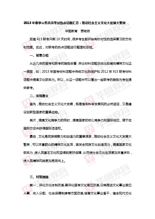 2013年春季公务员员考试热点话题汇总：推动社会主义文化大发展大繁荣