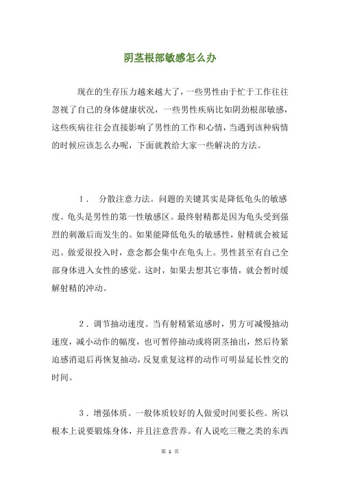 阴茎根部敏感怎么办