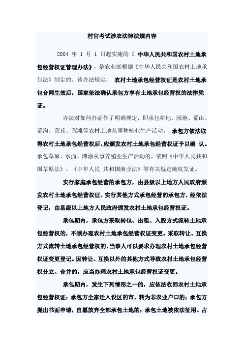 村官考试涉农法律法规内容[1]