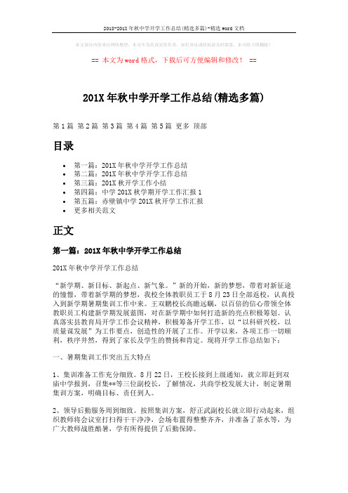 2018-201X年秋中学开学工作总结(精选多篇)-精选word文档 (12页)