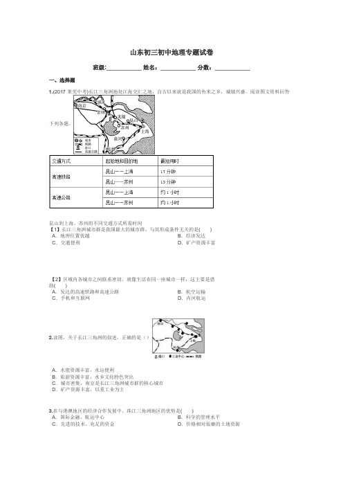 山东初三初中地理专题试卷带答案解析
