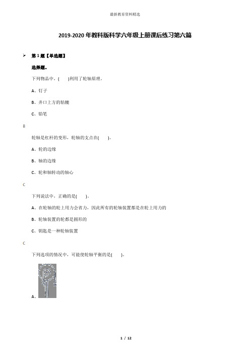 2019-2020年教科版科学六年级上册课后练习第六篇