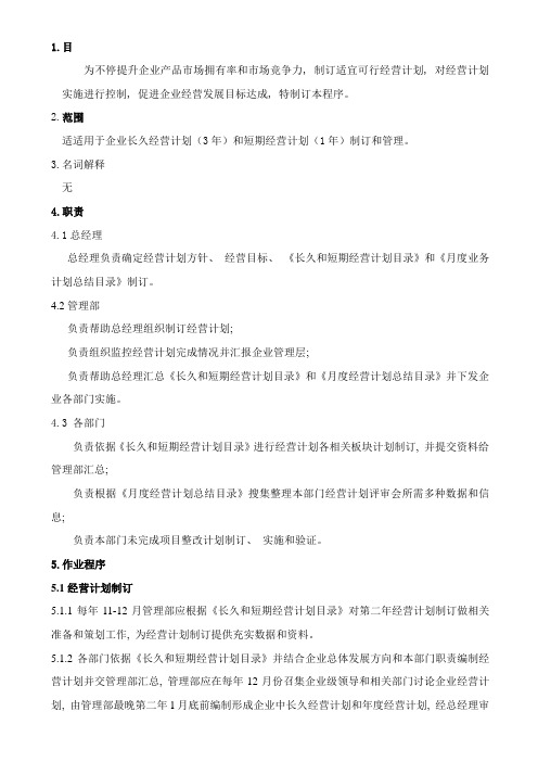 经营计划控制程序